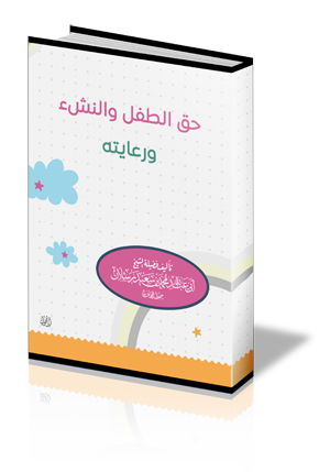 حق الطفل والنشء ورعايته