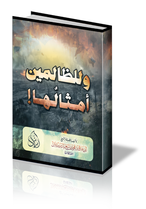 وللظالمين أمثالها !