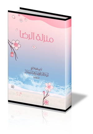 منزلة الرضا
