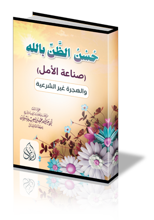 حسن الظن بالله ( صناعة الأمل ) والهجرة غير الشرعية