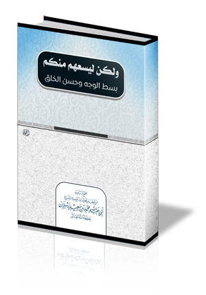 ولكن ليسعهم منكم بسط الوجه وحسن الخلق