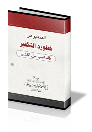 التحذير من خطورة التكفير والترهيب من الغش