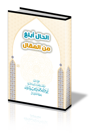 الحال أبلغ من المقال