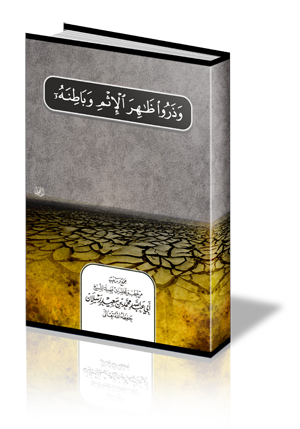 وذروا ظاهر الإثم وباطنه