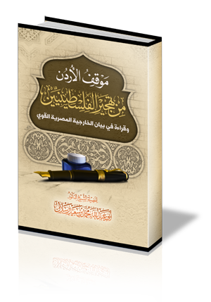 موقف الأردن من تهجير الفلسطينيين، وقراءة في بيان الخارجية المصرية القوي