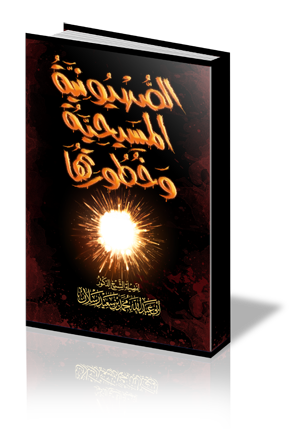الصهيونية المسيحية وخطورتها