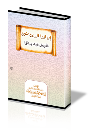 إن هذا الدين متين فأوغل فيه برفق !