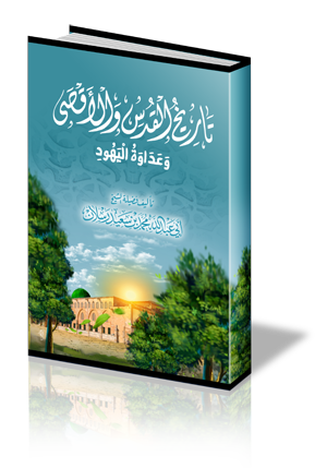 تاريخ القدس والأقصى وعداوة اليهود