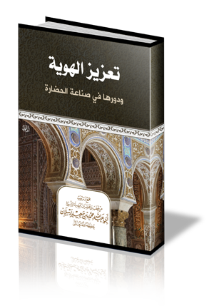تعزيز الهوية ودورها في صناعة الحضارة