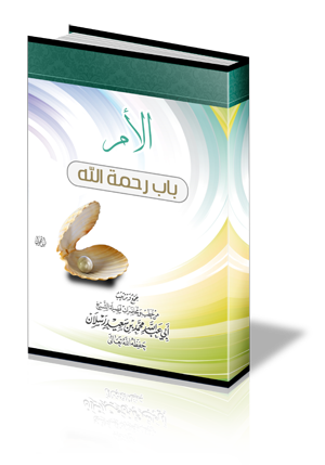 الأم باب رحمة الله