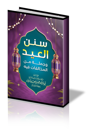 سنن العيد وجملة من المخالفات فيه