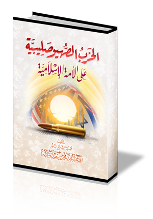 الحرب الصهيوصليبية على الأمة الإسلامية