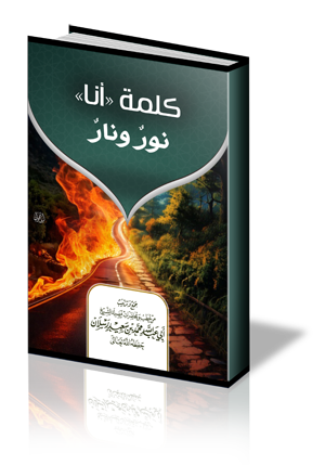 كلمة ( أنا ) نور ونار