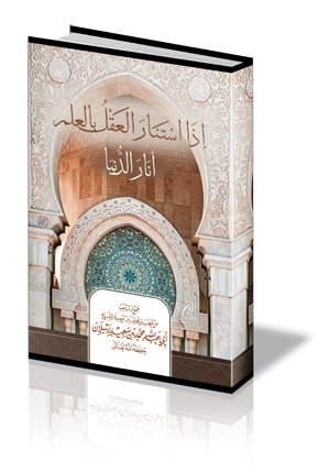 إذا استنار العقل بالعلم أنار الدنيا