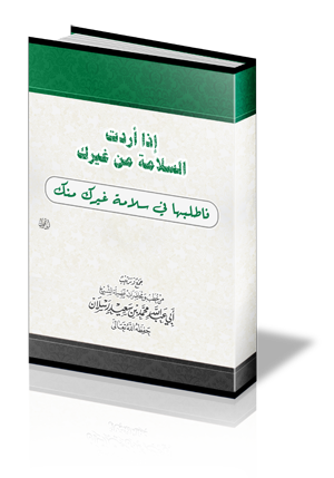 إذا أردت السلامة من غيرك فاطلبها في سلامة غيرك منك