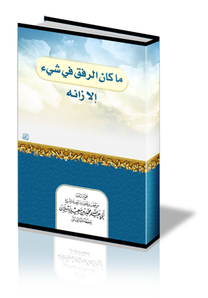 ما كان الرفق في شيء إلا زانه