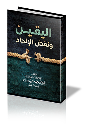 اليقين ونقض الإلحاد