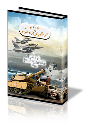 الدفاع عن الأوطان والأرض والعرض