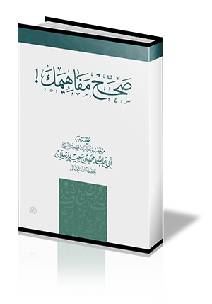 صحح مفاهيمك