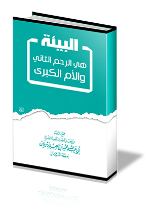 البيئة هي الرحم الثاني والأم الكبرى