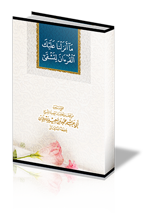 ما أنزلنا عليك القرآن لتشقى