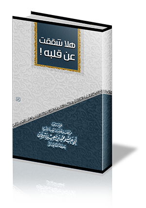 هلا شققت عن قلبه !