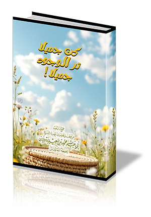 كن جميلا ترَ الوجود جميلا