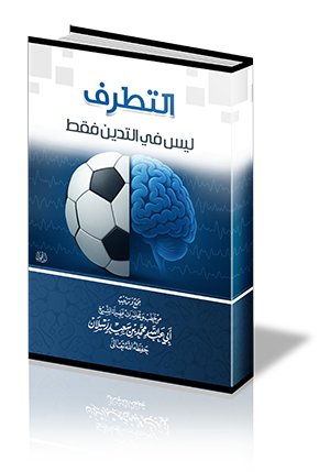 التطرف ليس في التدين فقط