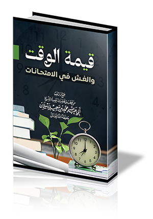 قيمة الوقت .. والغش في الامتحانات