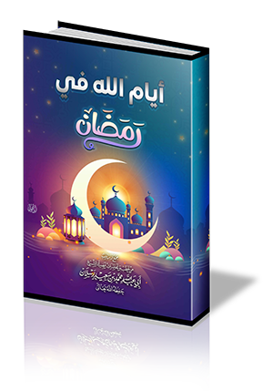 أيام الله في رمضان