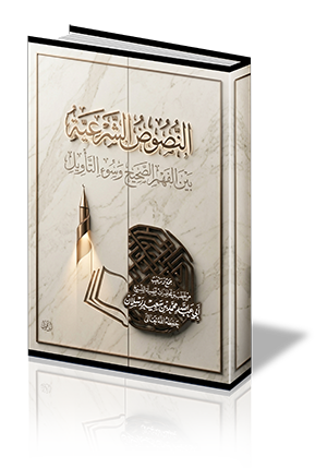 النصوص الشرعية بين الفهم الصحيح وسوء التأويل