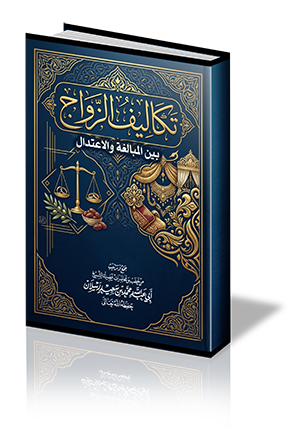 تكاليف الزواج بين المبالغة والاعتدال