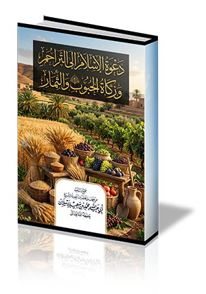 دعوة الإسلام إلى التراحم وزكاة الحبوب والثمار