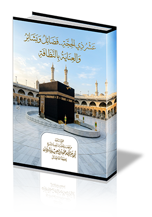 عشر ذي الحجة .. فضائل وبشائر، والعناية بالنظافة
