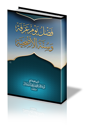 فضل يوم عرفة وسُنة الأضحية