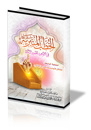 الخطبة الرابعة : فضائل التوحيد وما يكفر من الذنوب