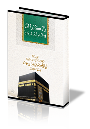 واذكروا الله في أيام معدودات