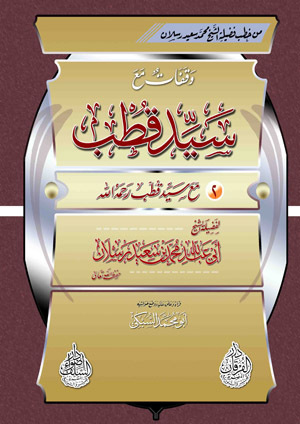 مع سيد قطب رحمه الله