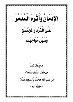 الإدمان وأثره المدمر على الفرد والمجتمع وسبل مواجهته