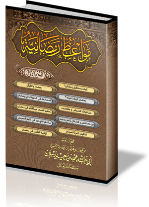 مواعظ رمضانية - الجزء الأول