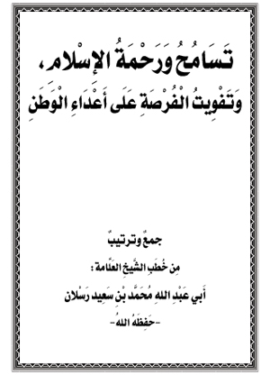 تسامح ورحمة الإسلام، وتفويت الفرصة على أعداء الوطن