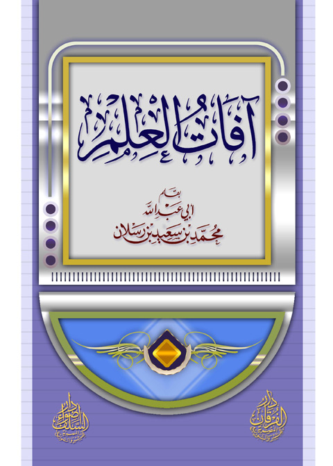 آفات العلم
