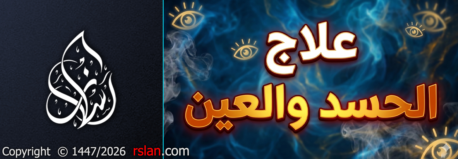 علاج الحسد والعين