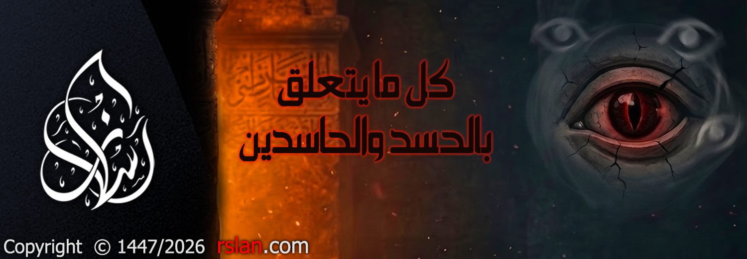 كل ما يتعلق بالحسد والحاسدين